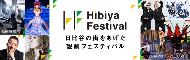 Hibiya Festival 日比谷の街をあげた観劇フェスティバル